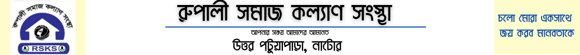রুপালী সমাজ কল্যাণ সংস্থা